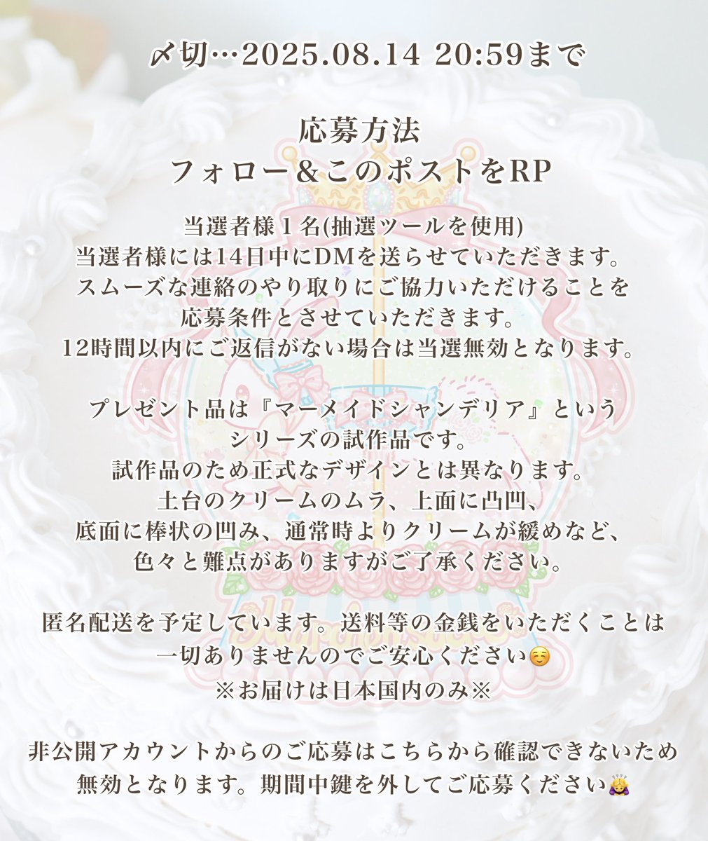🫧🎁🫧

こちらの試作品のケーキを１名様に🎁✨

〜2025.08.14 20:59

５号サイズ(土台直径15cm)

画像２枚目の応募方法・応募条件・注意事項、リプに繋げるいつもの注意書きをご確認いただいてからご応募ください☺️
応募期間が明日までと短いですがお気軽にご参加いただけましたら嬉しいです✨