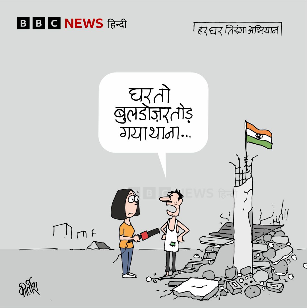 कार्टून: घर, अभियान और तिरंगा
