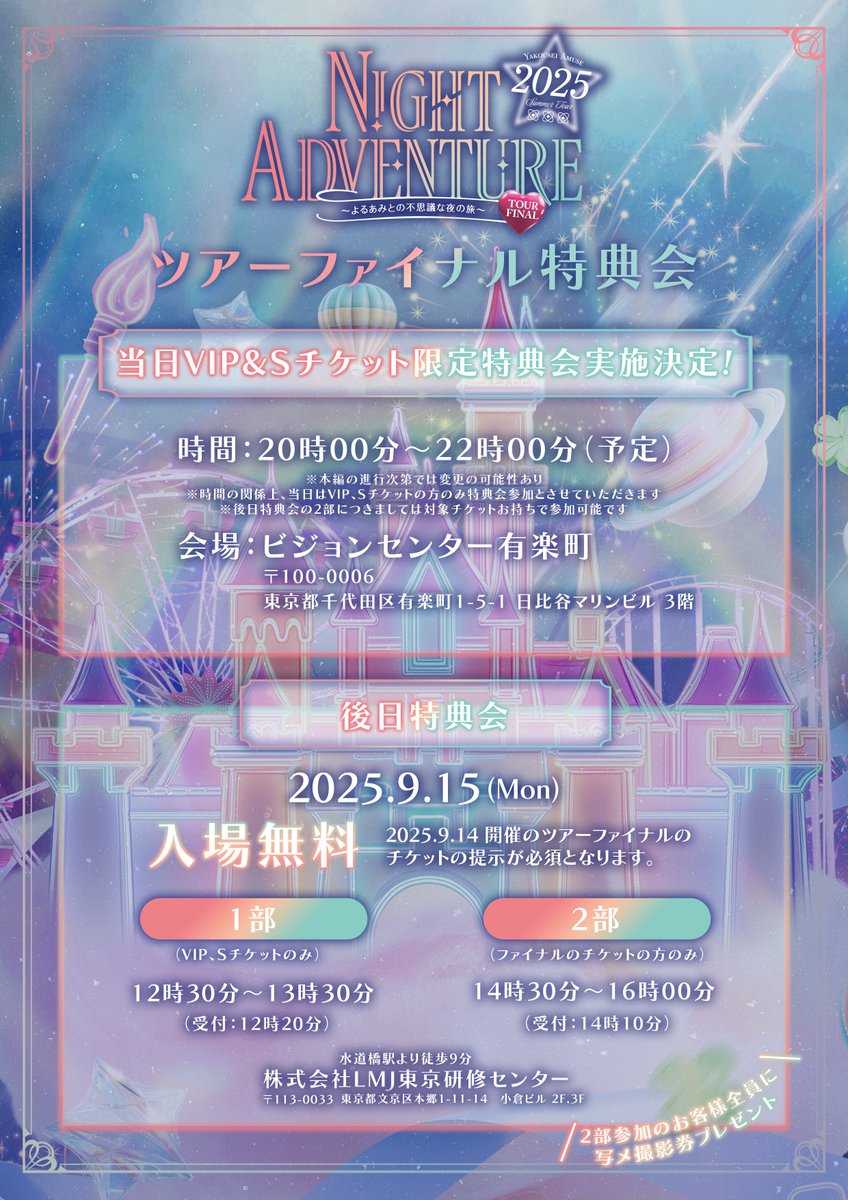 🐠SUMMER TOUR FINAL 🫧】 ✨️🚂NIGHT ADVANTURE🏰✨️ ~よるあみとの