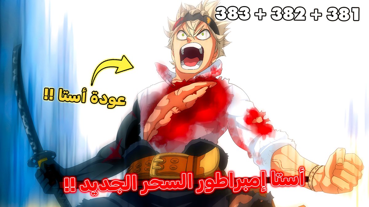 MEDXD2's tweet photo. ♥️ يا شعب كلوفر العظيم ♥️
مراجعة نارية للفصول 381 + 382 + 383 نزلت ! 😎 أخيرا عودة أستا !! 😈
https://t.co/Z1IBMPu3pW
😎 مشاهدة ممتعة 😎
#BCSpoilers #blackclover #BC380 #بلاك_كلوفر https://t.co/s51L7xkOET