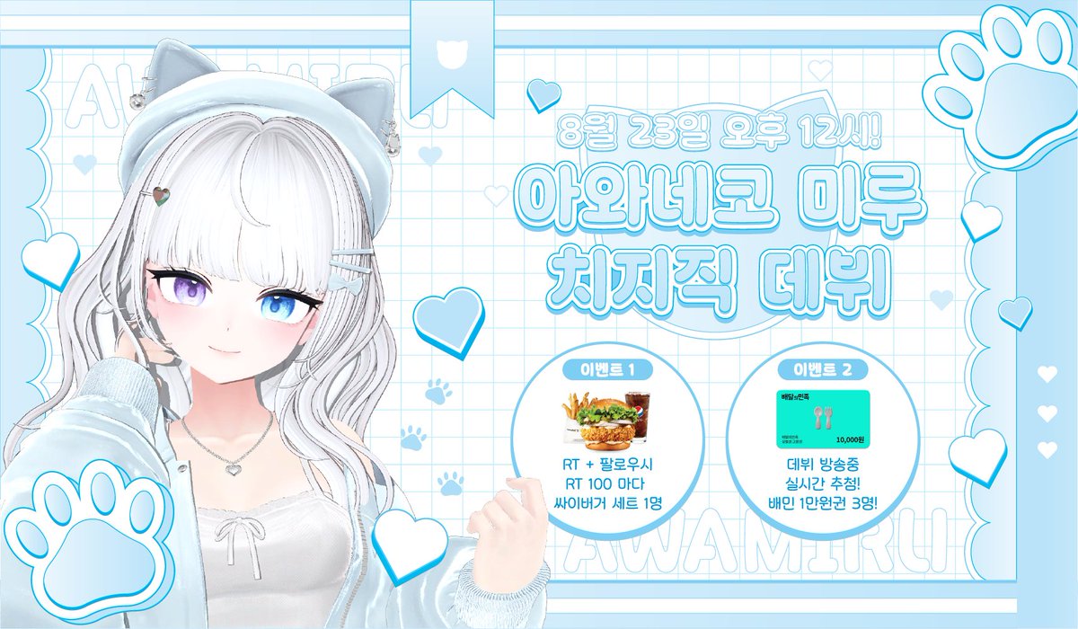 🫧𝗗𝗘𝗕𝗨𝗧 𝗘𝗩𝗘𝗡𝗧🫧

아와네코 미루 치지직 데뷔!

25. 08. 23 오후 12시
치지직 🐾 chzzk.me/WHlRn

이벤트 1
참여방법 : #𝗥𝗧 + #𝗙𝗢𝗟𝗟𝗢𝗪
100 RT 당 싸이버거 세트 1명
❗ 23일 오후 8시 추첨!

#치지직 #스트리머 #버튜버 #데뷔 #버튜버_데뷔 #버츄얼_데뷔 #RT이벤트 #Vtuber