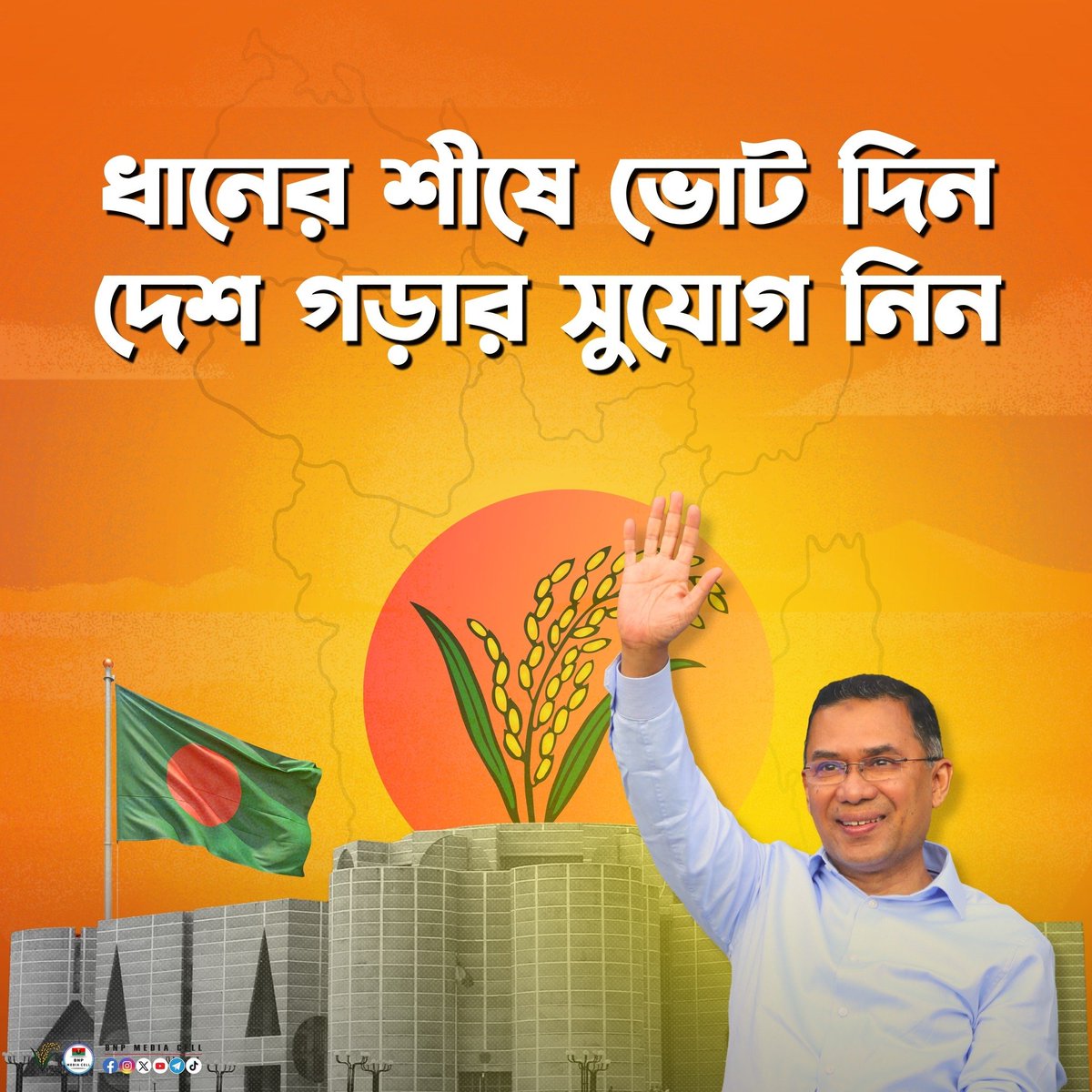 BNPBdMediaCell's tweet photo. ধানের শীষে ভোট দিন,
দেশ গড়ার সুযোগ নিন। 📷📷

#BNPMediaCell #BNP #Bangladesh
#KhaledaZia #Zia #TariqueRahman https://t.co/qWMHGgaSPD
