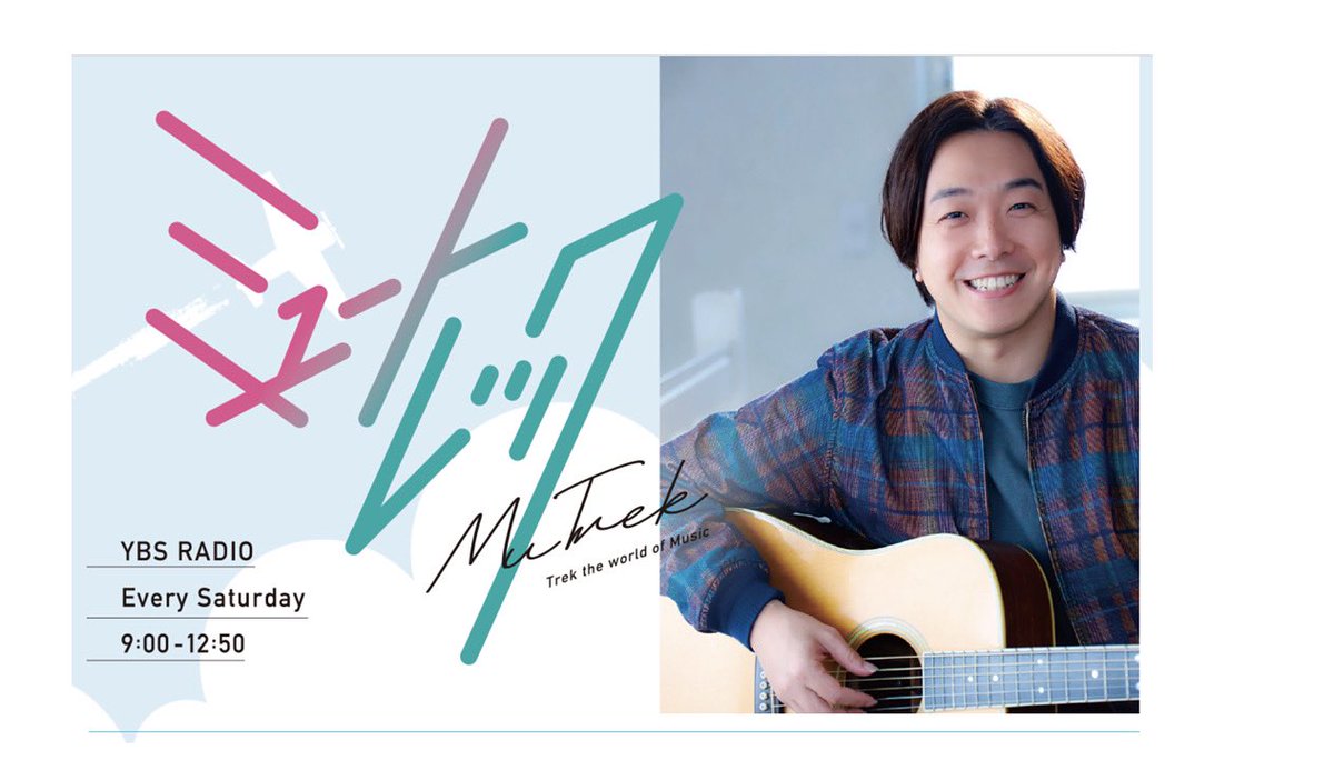 ラジオゲスト出演のお知らせです。
8月16日（土）YBS山梨放送ラジオ「ミュートレック」に電話ゲスト出演致します。
朝、10時頃の出演予定です❣️
パーソナリティは、神部冬馬さんです。
8月20日CDリリースになるアルバム
「Gradationのお話しなどさせて頂きます。