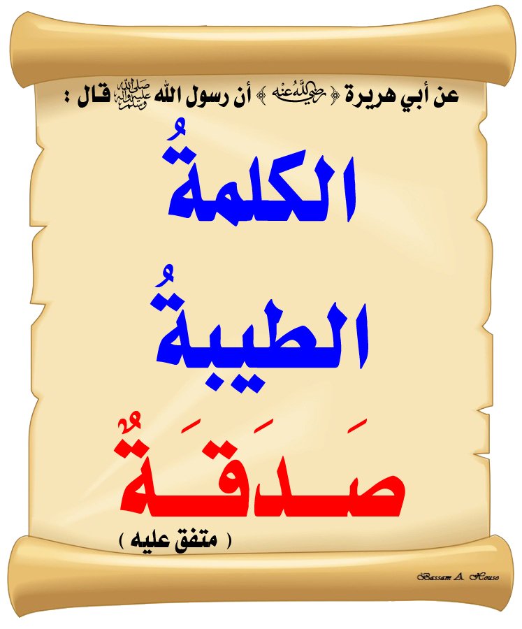 5____Gi's tweet photo. ••••••••••••••💌

°
°
°

عن أبي هريرة رضي الله عنه 
أن رسول الله ﷺ : قال
الكلمة الطيبة   صدقة. 

متفق علية 📚

•
•
•

#حديث_نبوي 
#رسالة_اليوم 
#مساء_الخير 
#رسائل_مون https://t.co/NmuzD2UHME