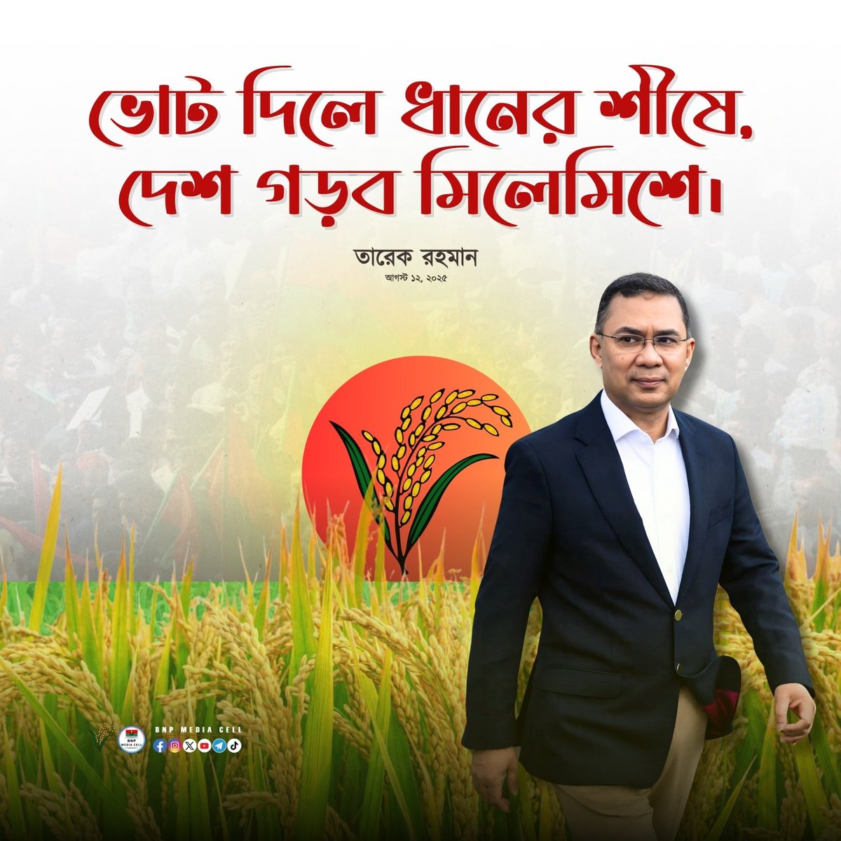 BNPBdMediaCell's tweet photo. ভোট দিলে ধানের শীষে,
দেশ গড়ব মিলেমিশে। 📷📷

#BNPMediaCell #BNP #Bangladesh
#KhaledaZia #Zia #TariqueRahman https://t.co/pJxRG3PCWb