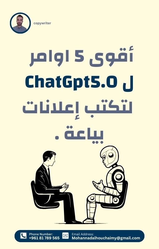 مخصوص لك مجاناً 🎁🎁

لو أنت كاتب إعلانات و بدك توفر وقتك و جهدك 
من خلال أقوى 5 أوامر ل ChatGpt5.0 لتكتب إعلانات جذابة أكتر و تضاعف مبيعاتك .
 
  أحصل على الدليل من خلال : 
⇦متابعة الحساب 
⇦اعمل ريتويت
⇦أكتبلي أوامر