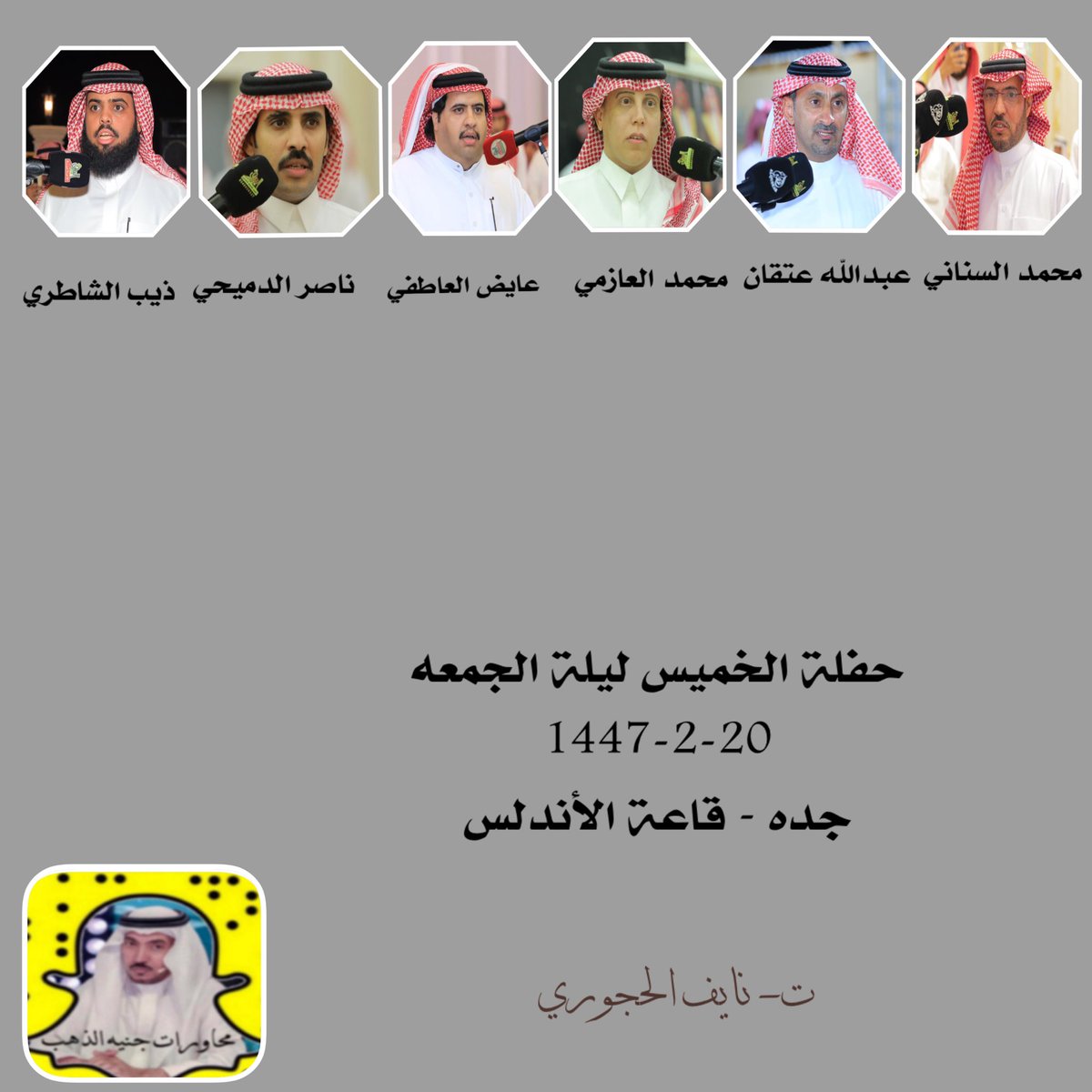 غداً باذن الله يتواجد شاعرنا جنيه الذهب مع نخبه من الشعراء 👏🏻👏🏻
<a href="/Mohammad_senani/">محمد السناني</a> 
<a href="/Mohmmadazmey/">محمد العازمي</a> 
<a href="/atfy_a/">عايض العاطفي</a> 
<a href="/naser_054/">‏ناصر الدميحي🇸🇦</a> 
<a href="/0Theeb305/">ذيب الشاطري</a>