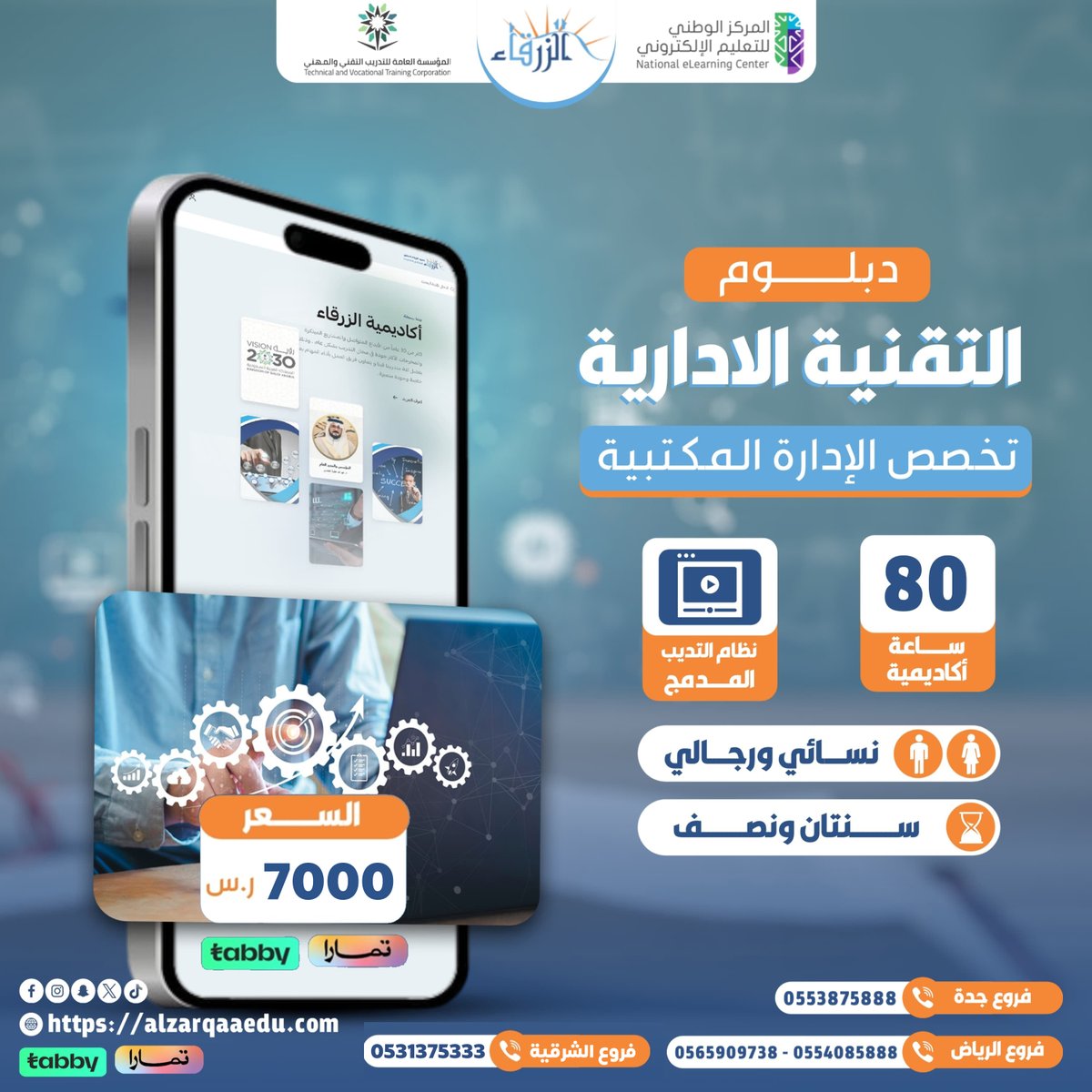 تأهيل الراغبين في العمل في مجال #الادارة_المكتبية والعاملين  #اكاديمية_الزرقاء تقدم لكم #دبلوم الادارة_المكتبية سنتين ونصف باعتماد المؤسسه العامه للتدريب التقني والمهني