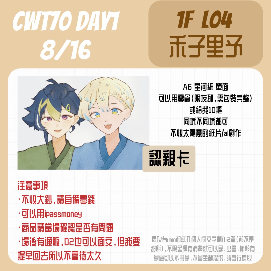 a_t011_'s tweet photo. CWT70 8/16 D1 1F L04 禾子里予
工商宣傳車 -分享轉發感謝🙇🏻‍♂️

第一次自己擺攤可能有不足地方
歡迎來找我玩🥹🫶🏻big love 

注意事項
·不收大鈔，請自備足夠零錢，沒有準備太多的零錢
·可以用ipassmoney
·商品請當���確認是否有問題，場次結束不做更換 https://t.co/RV4yPEiBfh