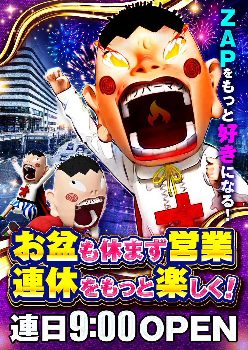 こんにちザップ😎

お盆楽しんでますか？
追浜唯一のスロ専に来てますか？
お盆に入って、連日
【ランキング更新機種登場！！】

見逃す手はないと思います！

明日からでも遅くはない👊

皆さんのご来店待ってます‼