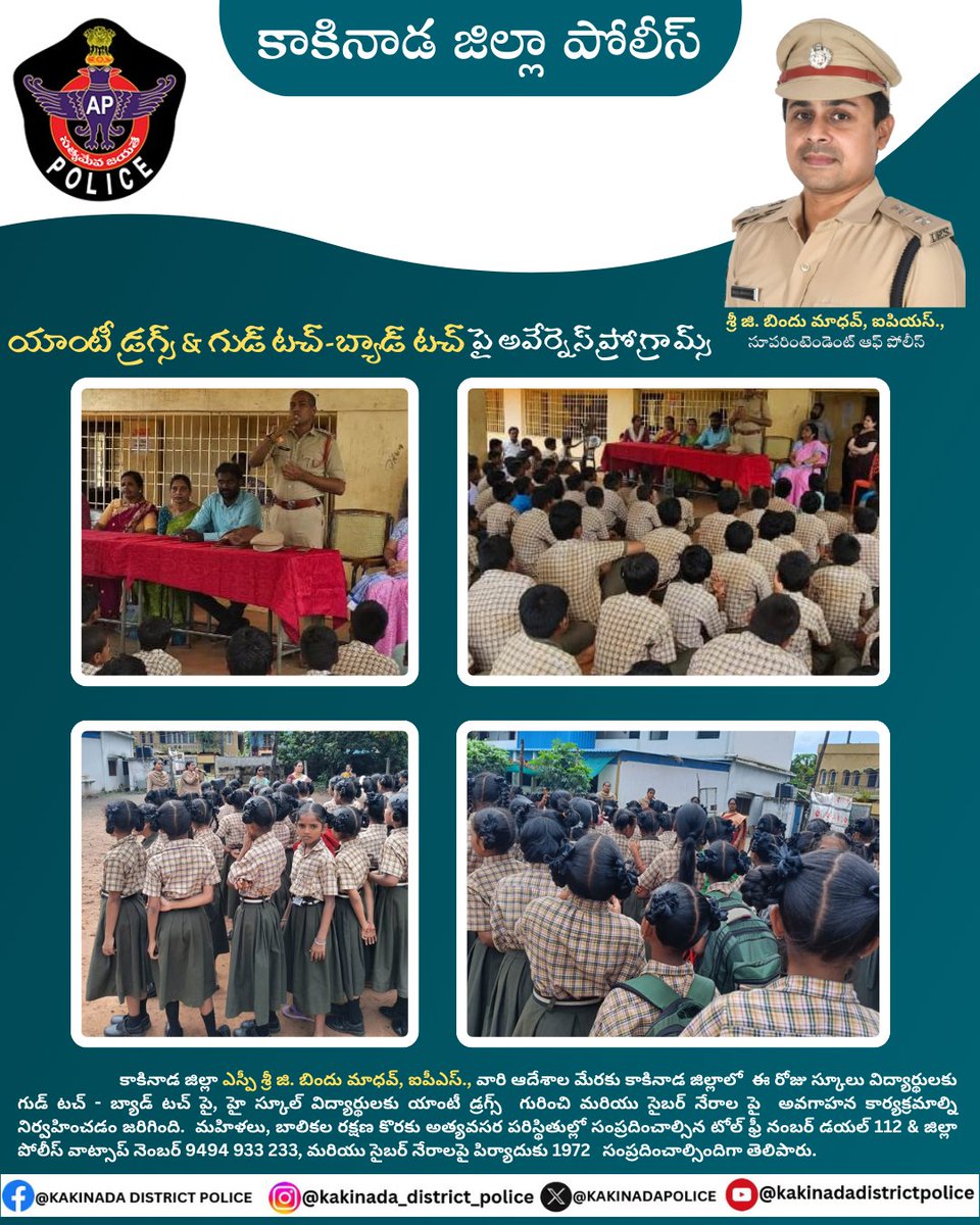 Kakinada District Police (@kakinadapolice) on Twitter photo కాకినాడ జిల్లా SP శ్రీ G. #BinduMadhavIPS వారి ఆదేశాల మేరకు, జిల్లాలో ఈ రోజు స్కూలు విద్యార్థులకు గుడ్ టచ్ - బ్యాడ్ టచ్ పై, హై స్కూల్ విద్యార్థులకు యాంటీ డ్రగ్స్ గురించి మరియు సైబర్ నేరాల పై అవగాహన కార్యక్రమాల్ని నిర్వహించడం జరిగింది.
<a href="/APPOLICE100/">Andhra Pradesh Police</a>
#kakinada
#SayNoToDrugs కాకినాడ జిల్లా SP శ్రీ G. #BinduMadhavIPS వారి ఆదేశాల మేరకు, జిల్లాలో ఈ రోజు స్కూలు విద్యార్థులకు గుడ్ టచ్ - బ్యాడ్ టచ్ పై, హై స్కూల్ విద్యార్థులకు యాంటీ డ్రగ్స్ గురించి మరియు సైబర్ నేరాల పై అవగాహన కార్యక్రమాల్ని నిర్వహించడం జరిగింది.
<a href="/APPOLICE100/">Andhra Pradesh Police</a>
#kakinada
#SayNoToDrugs