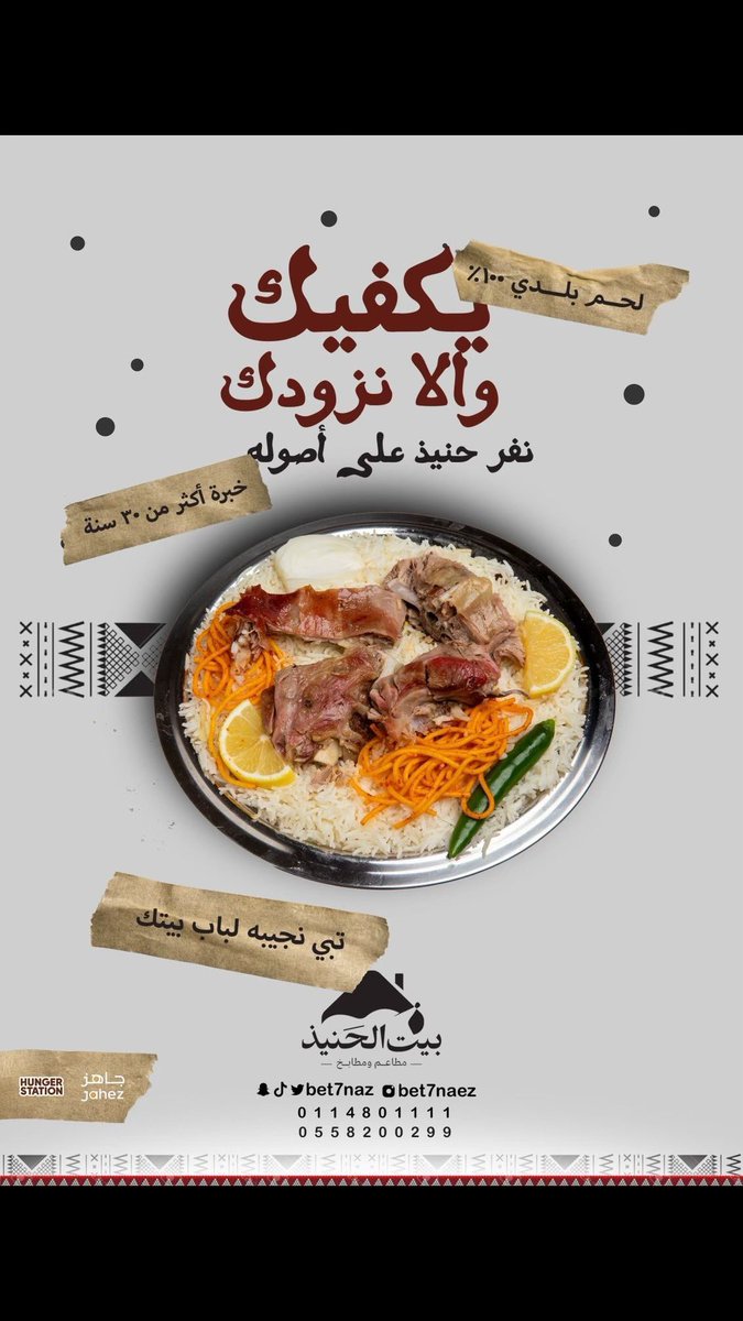 الحنيذ على اصوله 
من مطاعم ومطابخ بيت الحنيذ ✋🏻👌🏻
لدينا تجهيز للولائم والمناسبات 

وتوصيل لباب بيتك 🏠