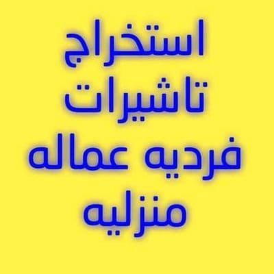 talal12909's tweet photo. #تاشيرات
#عمالة
#~*اصدار تاشيرات فردية🥳🥳*~
*👨‍👩‍👧المتـــــــــــزوج4️⃣تأشيرات*
*👨‍👩‍👧المتـــــــــزوجه4️⃣تأشيرات*
*👳🏼‍♀الاعــــــــــــزب4️⃣تأشيرات*
*🧕🏼العـــــــــــــزباء3️⃣تأشيرات*
*🙍🏼‍♀الارمـــــــــــــله4️⃣تأشيرات*
https://t.co/4UGbGtKi8p https://t.co/qUOC9IaFEx
