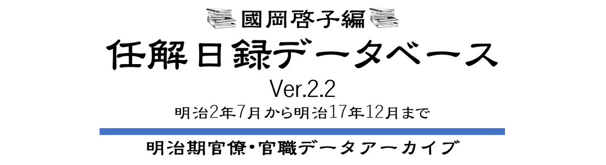 「任解日録ＤＢ2.2」のダウンロード・サイトの情報の配布を開始しました。#明治 #官僚 #職員録 #任解日録 #人事 #維新 #日本史 #官報 #宮内省 #奏任官
forms.gle/F7Cx3k8cxdKXsp…