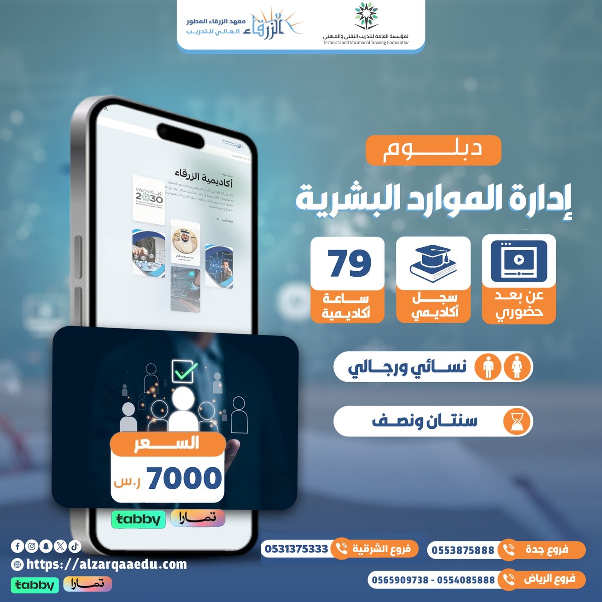 تأهيل الراغبين في العمل في مجال #الموارد_البشرية والعاملين  #اكاديمية_الزرقاء تقدم لكم #دبلوم التقنية الادارية تحصص الموارد البشرية #عن_بعد #حضوري سنتين ونصف باعتماد المؤسسه العامه للتدريب التقني والمهني