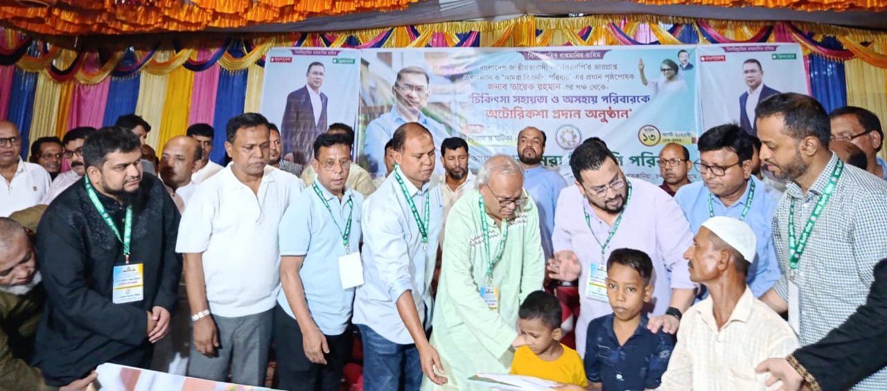 অসহায় পরিবারকে তারেক রহমানের সহায়তা, অটোরিকশা ও চিকিৎসা প্রদান