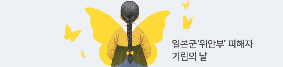 오늘은 광복절 전날이자
일본군 위안부 피해자 기림의 날이기도 합니다..
김학순 님께서 피해사실을
처음으로 공개 증언하신 날이라구해요.,
이영수 님의 증언을 토대로 제작된
나문희 배우님 주연의
아이캔스피크 라는 영화두 있으니까는
영화 볼 적에는 손수건 꼬옥 챙기셔요..
잊지말아야지요.