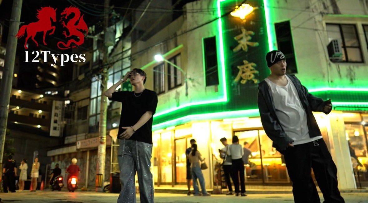 12Types feat.むえやBOY 【official Music video】

YouTubeにて配信中
youtu.be/j9AFrOy9bPY?si…

Streaming:
linkco.re/sTE0ESxC