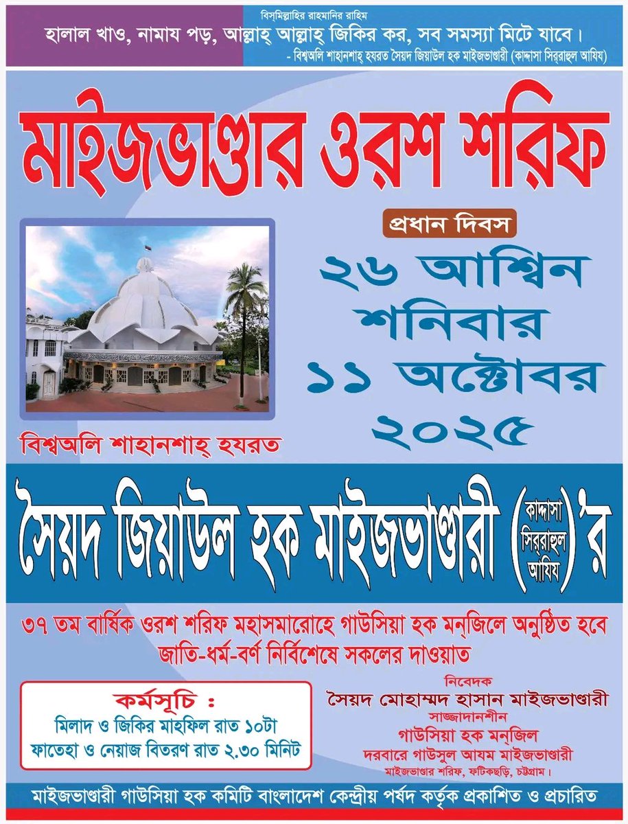 shahabrb_'s tweet photo. Holy 26th #ASHIN, 11th #OCTOBER 2025 AD.
#URS_MUBARAK of Shahansha Hazrat #SYED ZIAUL HOQUE MAIZBHANDARI (RA)
at. #MAIZBHANDAR_DARBAR_SHARIF, #Chittagong, #Bangladesh
#MaizbhandarSharif #Maizbhandar #Maizbhandari #Tariqa
#Urs #UrsMubarak #UrsSharif #Sufi #Sufism #Muslim #Islam https://t.co/kOsqVsE606