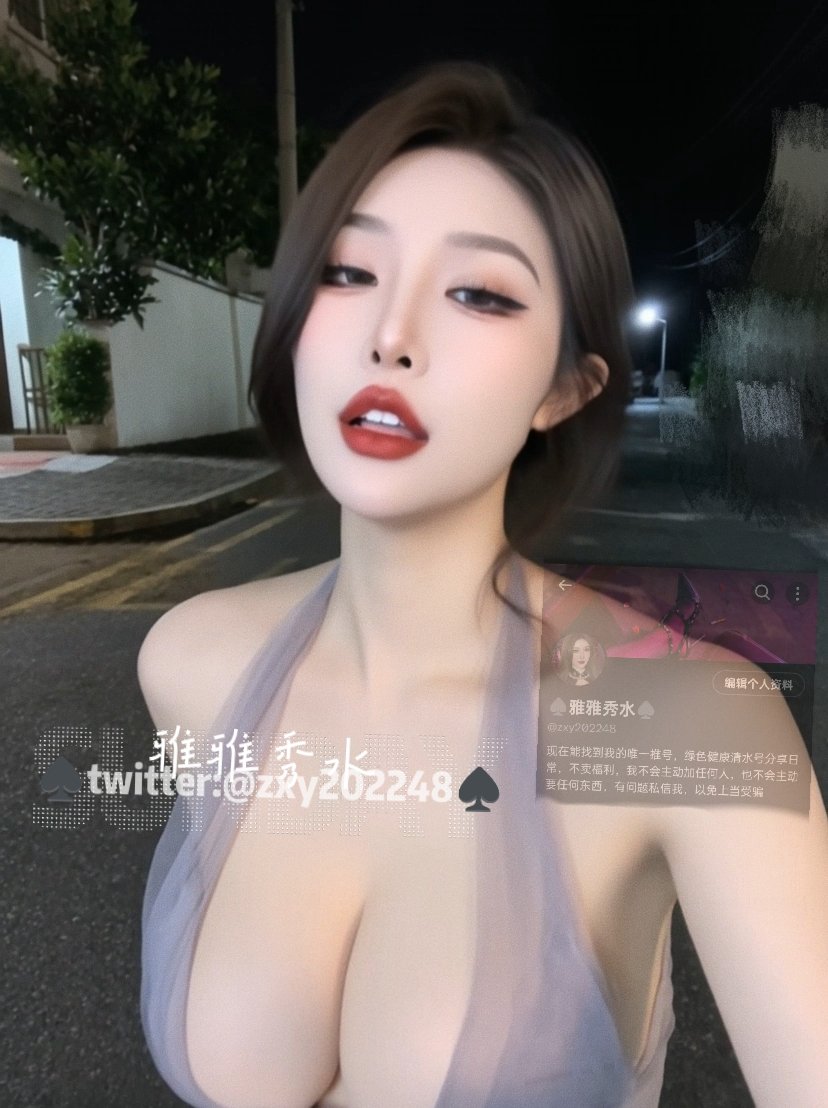 ♠雅雅秀水♠ tweet media