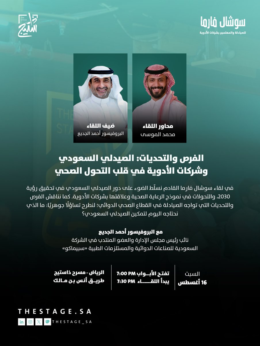 thestage_sa's tweet photo. أين تكمن الفرص أمام الصيدلي السعودي في القطاع الصحي؟

في #لقاء_سوشال_فارما نناقش ما الذي يحتاجه الصيادلة اليوم لتمكينهم وتعزيز حضورهم وفرصهم في المنظومة الصحية مع البروفيسور أحمد الجديع

السبت، 16 أغسطس
يُقدم اللقاء: @md_almousa
للحجز:
https://t.co/FC5h8wYAUM https://t.co/EHxsUC05dm