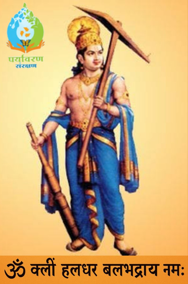 hvmojidra's tweet photo. सृष्टि जीवन का आधार,
।। माता भूमि: पुत्रो अहं पृथिव्या ।।
से कृषि एवं श्रम/बल के देव हमें रसायण मुक्त जीवनशैली विकसित करने की शक्ति दे ऐसी प्रार्थना।
#बलराम_जयंती 
#किसान_दिवस
@KisanSangh79 https://t.co/KJ8nr0eqjC
