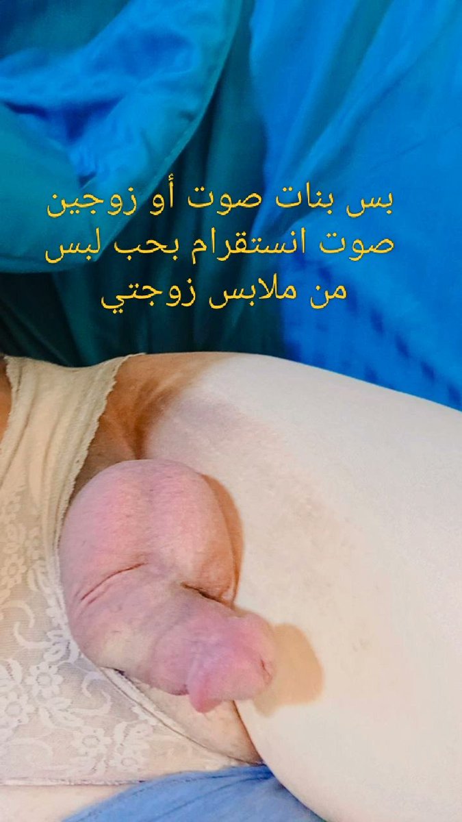 نور ورد بحب لبس من ملابس زوجتي tweet media