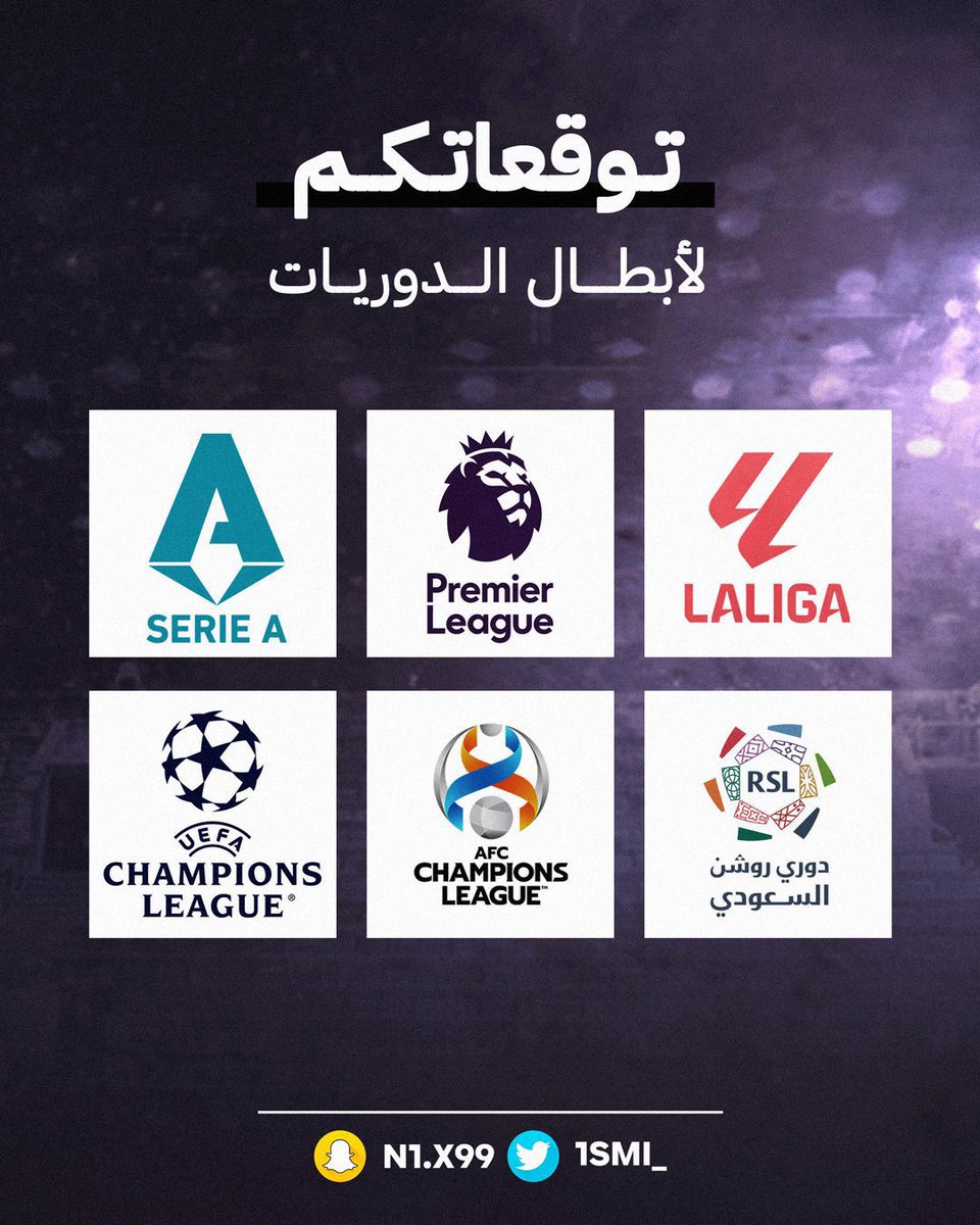 🚨 تحدي الموسم!! على مبلغ مالي كبير للفائز!🚨💰

اكتبوا توقعاتك لـ ابطال الموسم بالمنشن وبنرجع للتغريدة بإذن الله

🏴󠁧󠁢󠁥󠁮󠁧󠁿 الدوري الانجليزي:
🇸🇦 الدوري السعودي:
🇪🇸 الدوري الاسباني:
🇮🇹 الدوري الايطالي:
🇪🇺 دوري ابطال اوروبا:
🚩 ابطال آسيا للنخبة:

— تغريدة خاصة لمحنكي كرة القدم!!☝🏼♥️