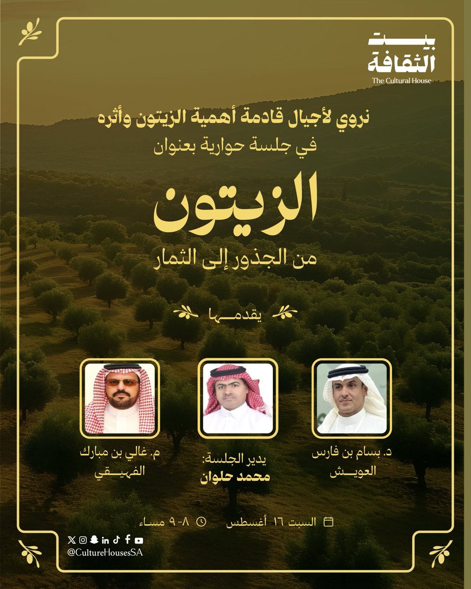 أمسيات شعرية وندوات حوارية مثرية، ضمن فعالية الزيتون يروي في #بيت_الثقافة مكتبة سكاكا العامة 📜❤️