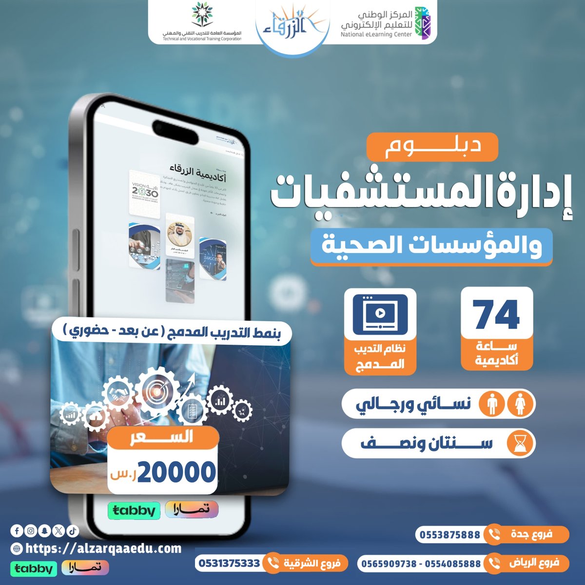 دبلوم #إدارة_المستشفيات و المؤسسات #الإدارة_الصحية ✅معتمد من المؤسسة العامة للتدريب التقني والمهني ✅امكانيه التجسير للبكالوريوس  
✅امكانية التقسيط الميسر