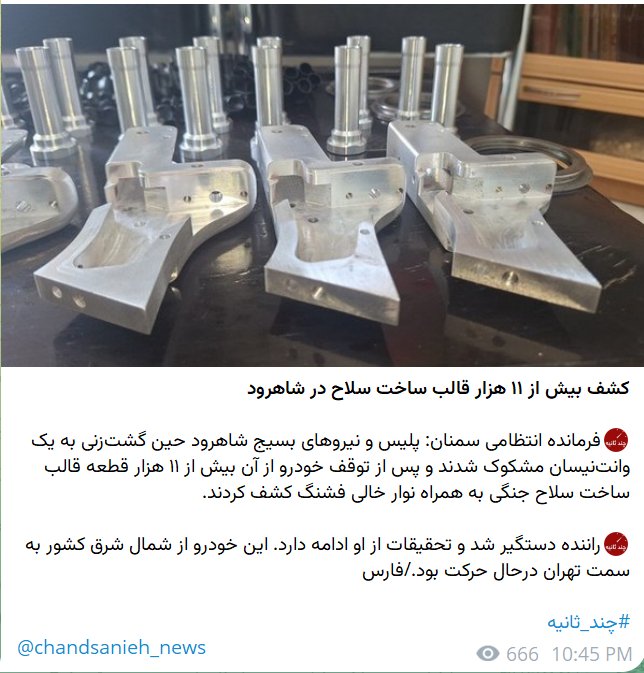 Shabahe_Persia's tweet photo. کشف ۱۱ هزار قالب برای ساخت سلاح شوخی نیست 
این یعنی قراره با یک جنگ داخلی روبرو بشیم که ده ها هزار نفر مسلح قراره کف خیابان بجنگن
هر فرد مشکوکی دیدید سریعا گزارش بدید https://t.co/wPn2boEedl
