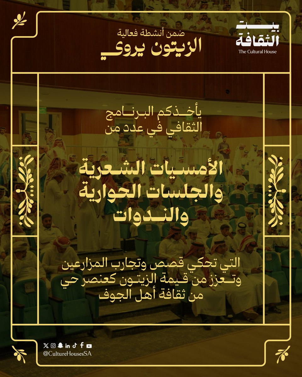 CultureHousesSA's tweet photo. أمسيات شعرية وندوات حوارية مثرية، ضمن فعالية الزيتون يروي في #بيت_الثقافة مكتبة سكاكا العامة 📜❤️ https://t.co/xKRvnc2LVJ