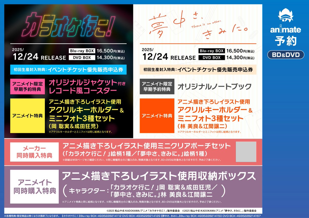 ˗ˏˋ🎤Blu-ray＆DVD BOX
アニメイト限定・早期予約CP開催🐼ˎˊ˗

TVアニメ『カラオケ行こ！』『夢中さ、きみに。』

アニメイトにてBDDVD BOXをご予約いただくと、
オリジナルグッズをプレゼント！

🪩「カラオケ行こ！」
オリジナルジャケット付きレコード風コースター

📔「夢中さ、きみに。」