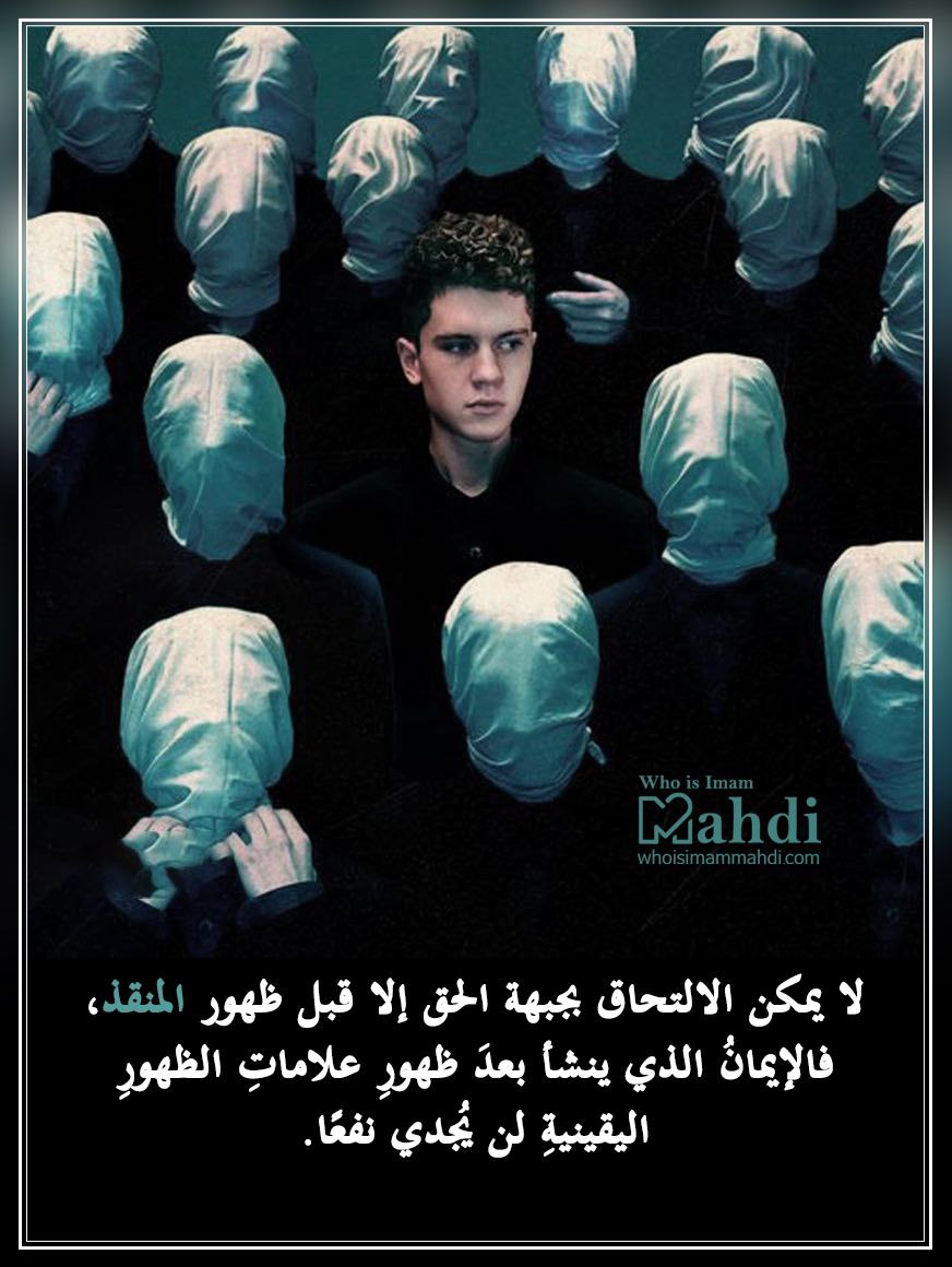 ياسمين (@yasmin24170796) on Twitter photo <a href="/noorhaidara2/">Noor-Haidara 3 - خواطر</a> لا يمكن الالتحاق بجبهة الحق إلا قبل ظهور المنقذ، فالإيمانُ الذي ينشأ بعدَ ظهورِ علاماتِ الظهورِ اليقينيةِ لن يُجدي نفعًا.
#ThePromisedSaviour
#WhoIsImamMahdi
ar.whoisimammahdi.com <a href="/noorhaidara2/">Noor-Haidara 3 - خواطر</a> لا يمكن الالتحاق بجبهة الحق إلا قبل ظهور المنقذ، فالإيمانُ الذي ينشأ بعدَ ظهورِ علاماتِ الظهورِ اليقينيةِ لن يُجدي نفعًا.
#ThePromisedSaviour
#WhoIsImamMahdi
ar.whoisimammahdi.com