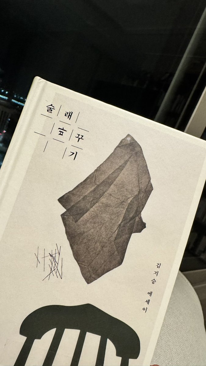 단숨에 완독. 다 읽고 나서도 다시 책 이곳저곳을 훑으며 아련한 기분에 휩싸이는 중.

술래 바꾸기 / 김지승