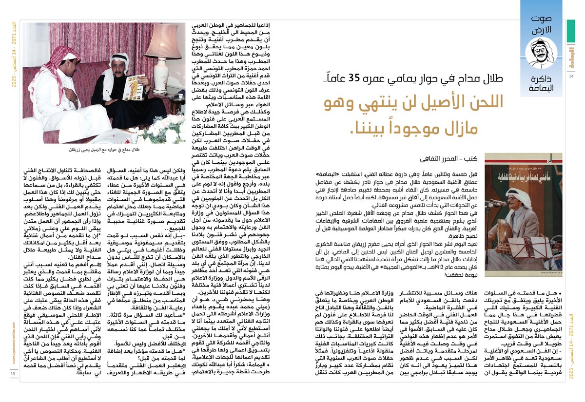 yamamahMAG's tweet photo. طلال مداح في حوار يمامي عمره 35 عاماً..
اللحن الأصيل لن ينتهي وهو مازال موجوداً بيننا.

https://t.co/H1Su14pXW3

@Yzuraigan https://t.co/J7CYlVTFFb