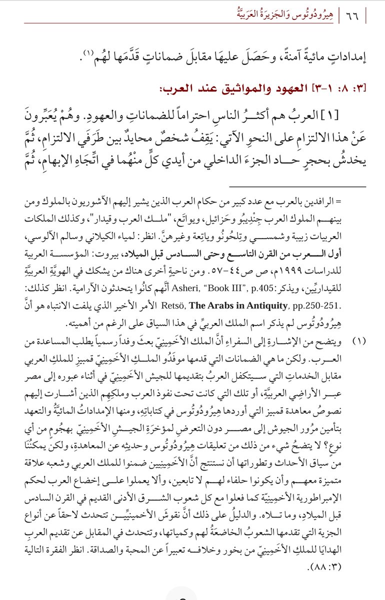 العرب هم أكثر الناس احتراماً للضمانات والعهود 
.
.

هيرودوتوس 
القرن الخامس ق م