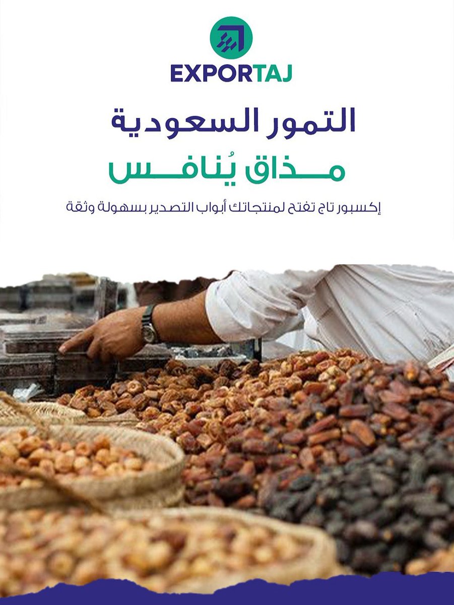 Exportajb2b's tweet photo. تمور سعودية، جودة عالمية، نكهة أصيلة 🇸🇦
مع إكسبورتاج، نفتح لك أبواب العالم
لتصل صادراتك بسهولة وثقة.
ابدأ رحلتك نحو الأسواق العالمية اليوم
📍 https://t.co/7uoWJHlfZb
#تمور #تمور_سعودية #صادرات #تصدير #تجارة_عالمية #اكسبورتاج #SaudiDates #Export #Trade
#بوصله_دلني_الباحه https://t.co/ovo0tmHY65