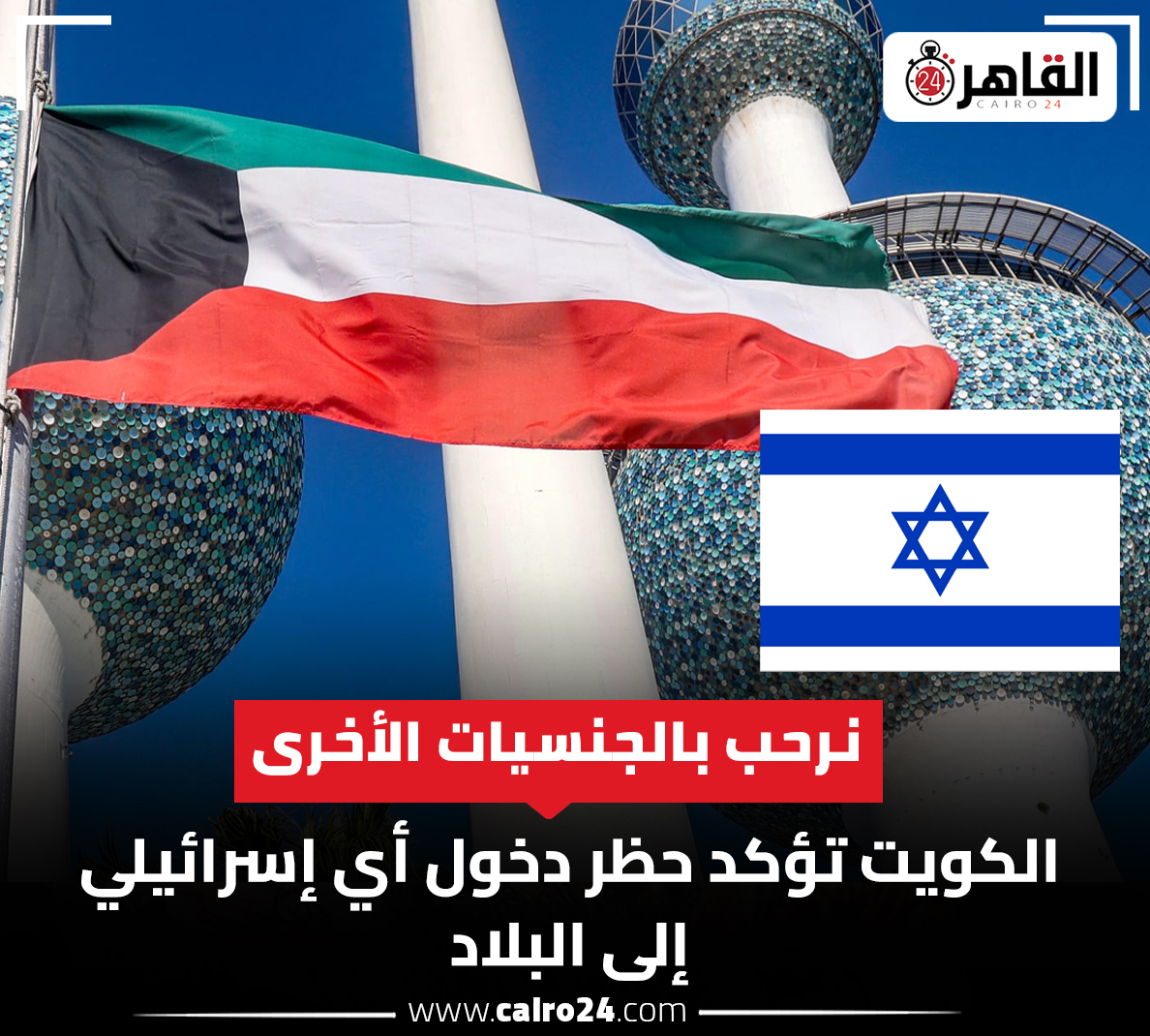 cairo24_'s tweet photo. نرحب بالجنسيات الأخرى.. الكويت تؤكد حظر دخول أي إسرائيلي إلى البلاد https://t.co/auvOB11gp6