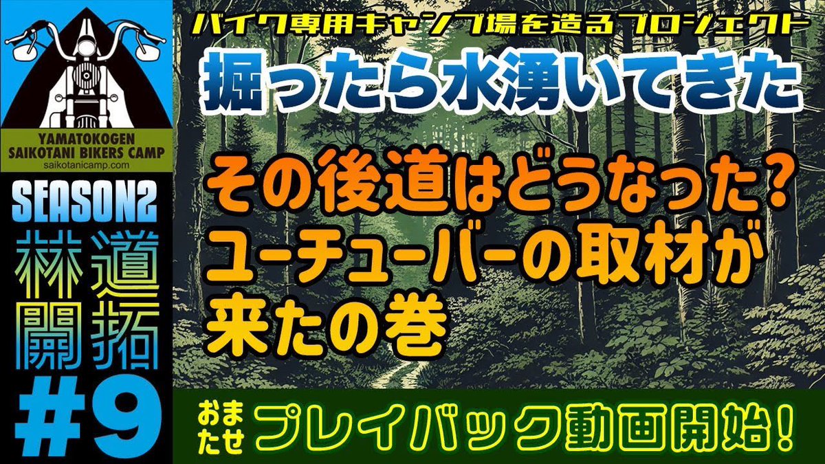 ichiniicamp's tweet photo. 【林道整備の仕上がった後どうなった？】ユーチューバーの取材が来たの巻・シーズン２林道開拓＃９ [いちにいキャンプちゃんねる] https://t.co/lcIOFA5EFK 
2022年から貯めに溜めた動画をプレイバック公開していきます。
#キャンプ場作り #キャンプ好きと繋がりたい #キャンプ好きな人と繋がりたい https://t.co/H8Rw07Wmgz