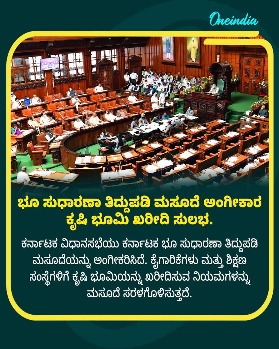 DhanushDhanu03's tweet image. ಭೂ ಸುಧಾರಣಾ ತಿದ್ದುಪಡಿ ಮಸೂದೆ ಅಂಗೀಕಾರ: ಕೃಷಿ ಭೂಮಿ ಖರೀದಿ ಸುಲಭ... 

#KarnatakaAssembly #LandReforms #AgriculturalLand #Industry #EducationSector #PolicyUpdate #NewsUpdate #OIKannada #Oneindia #OIKA