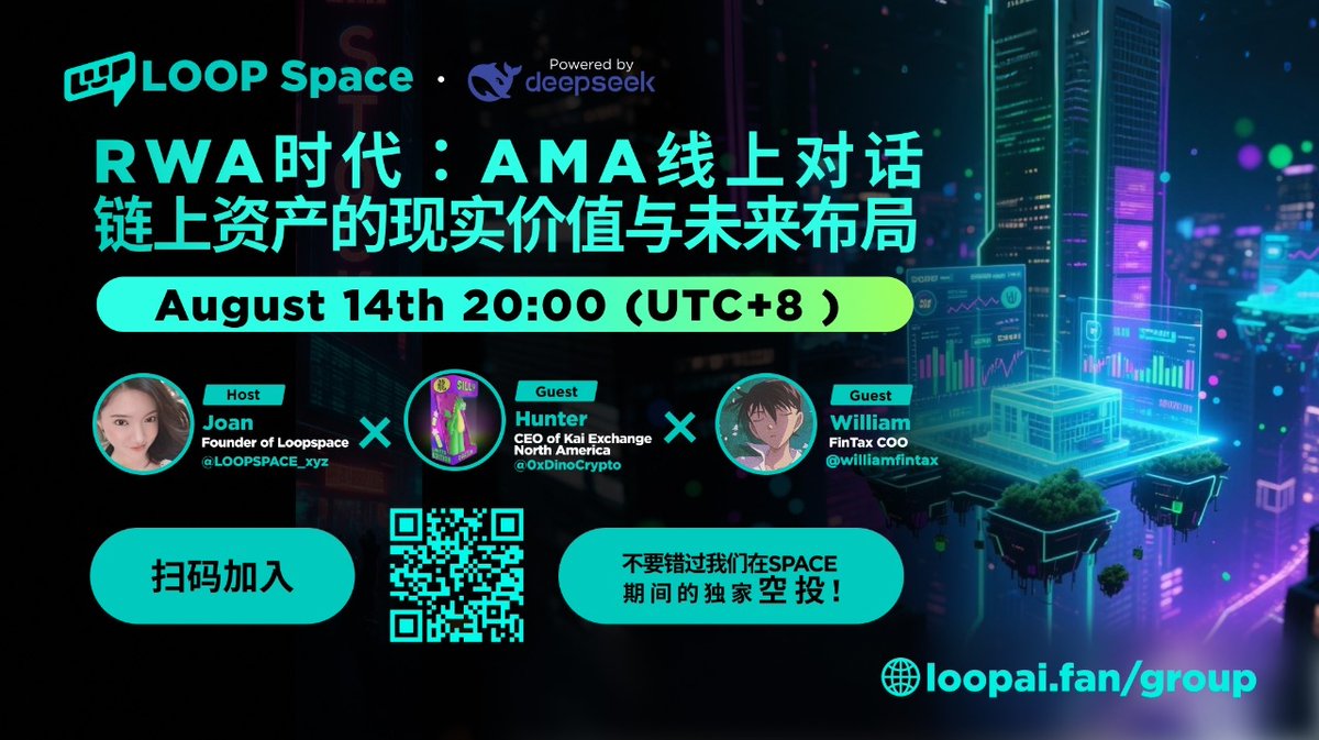 📢【AMA 直播预告】

📌 主题｜RWA 时代：链上资产的现实价值与未来布局
 🗓 时间｜2025 年 8 月 14 日 20:00（UTC+8）
 🔗 直播间｜loopai.fan/space/81d2f9a0…

随着全球金融与区块链深度融合，RWA（现实世界资产上链）正成为 Web3 的核心叙事之一。
本次 AMA 将聚焦 RWA