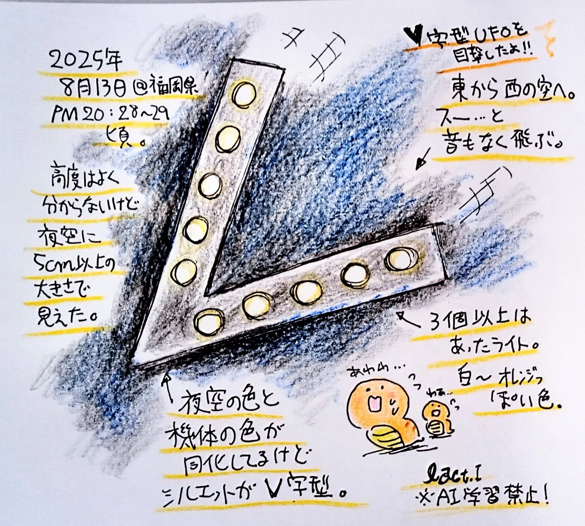 2025年8月13日午後8時28分頃、V字型のUFOを目撃しました…！！😭🛸✨ワイ一人じゃなく、母と夜の散歩中に一緒に目撃！✨音もなく巨大な機体が夜空を滑るように飛行して西の空に消えました…鳥肌立ったやで…！！😭🛸✨#UFO　#UFO目撃