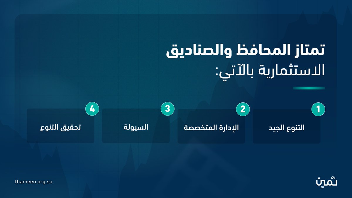 بماذا تمتاز المحافظ والصناديق الاستثمارية؟

#ثمين