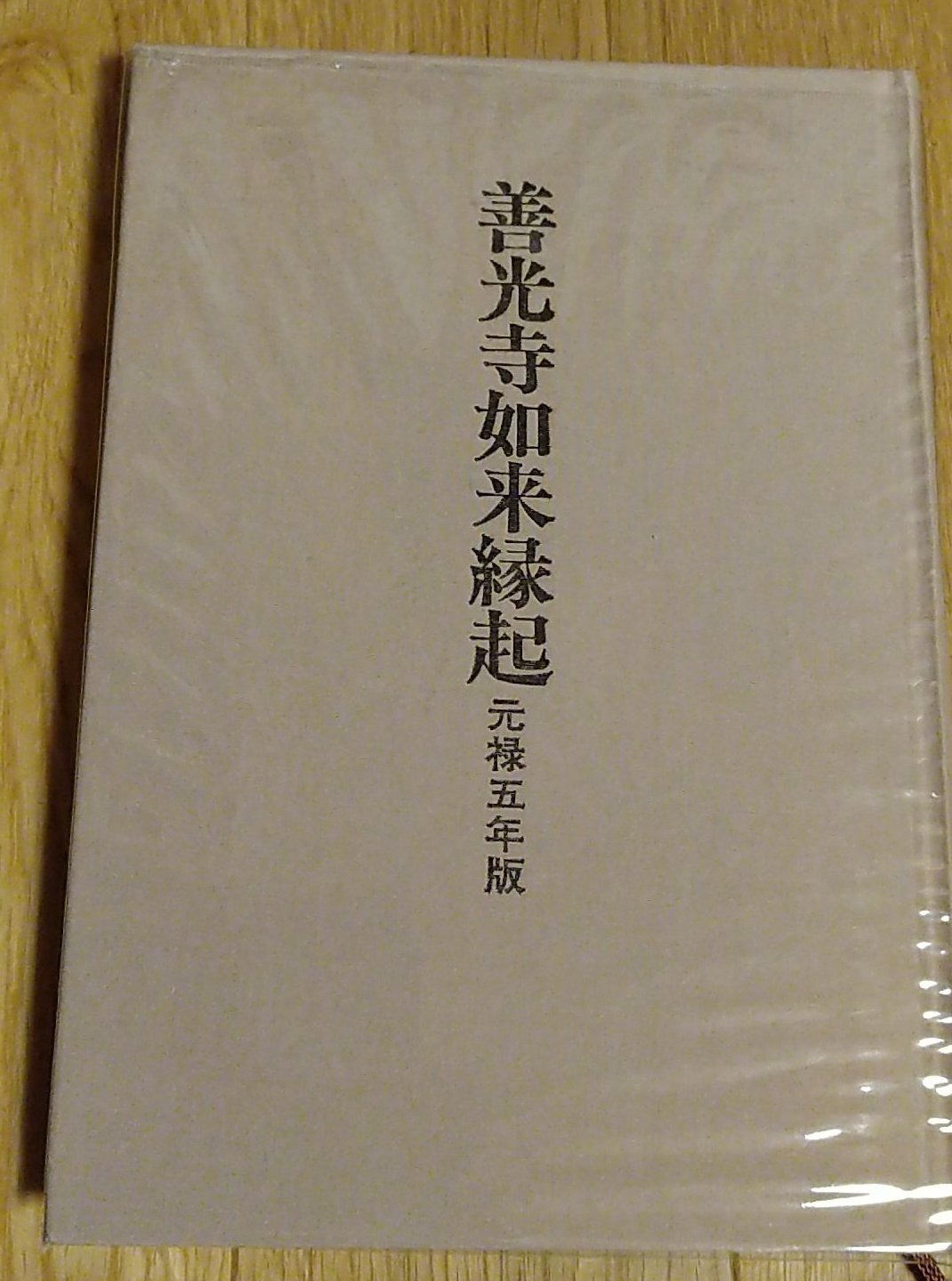 「三国伝来 善光寺如来縁起」元禄五年 揃5冊|和本 古典籍 仏教書 木版画 三国伝来 善光寺如来縁起」元禄五年 揃5冊|和本 古典籍