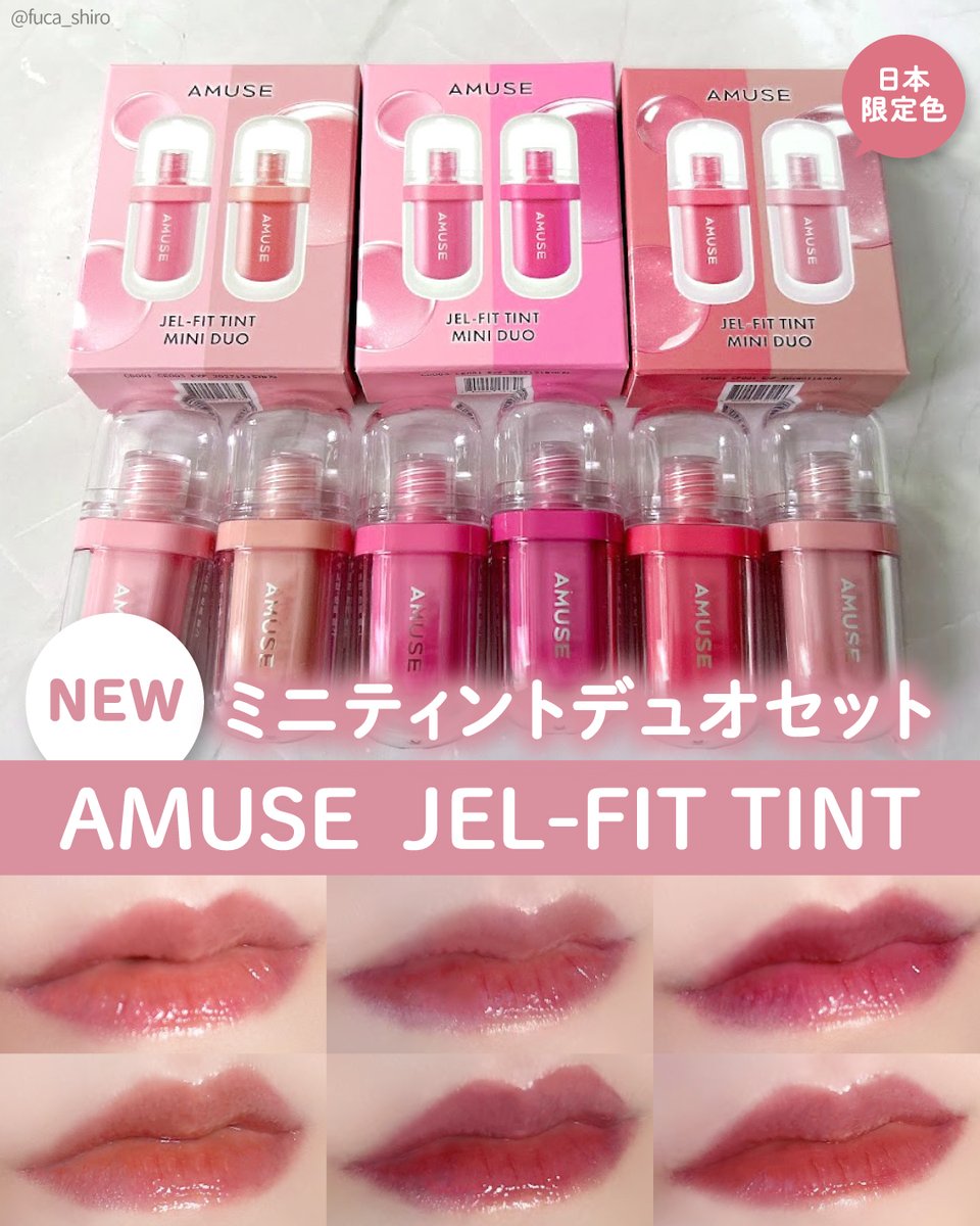 PR #AMUSE #アミューズ AMUSEから人気カラーがミニサイズで2本セットに