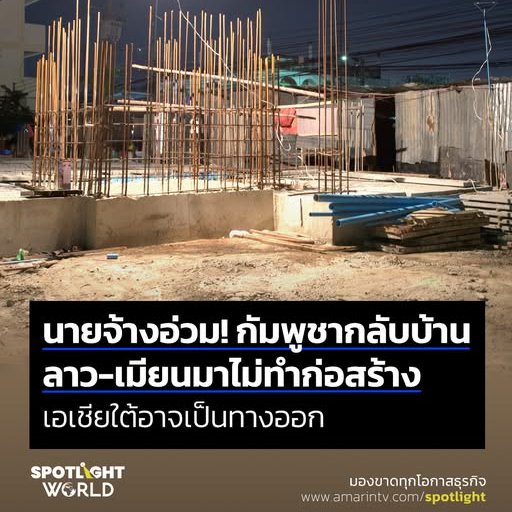 Unrulycat2511's tweet photo. อันนี้ไม่จริง พม่าทำงานก่อสร้างเป็นหลัก ผู้รับเหมาชอบ "พม่า" มากกว่า ขยัน มีฝีมือมากกว่า 

"เขมร" ขี้เกียจ เหลี่ยมเยอะ รู้มาก https://t.co/KoCjghqaBW