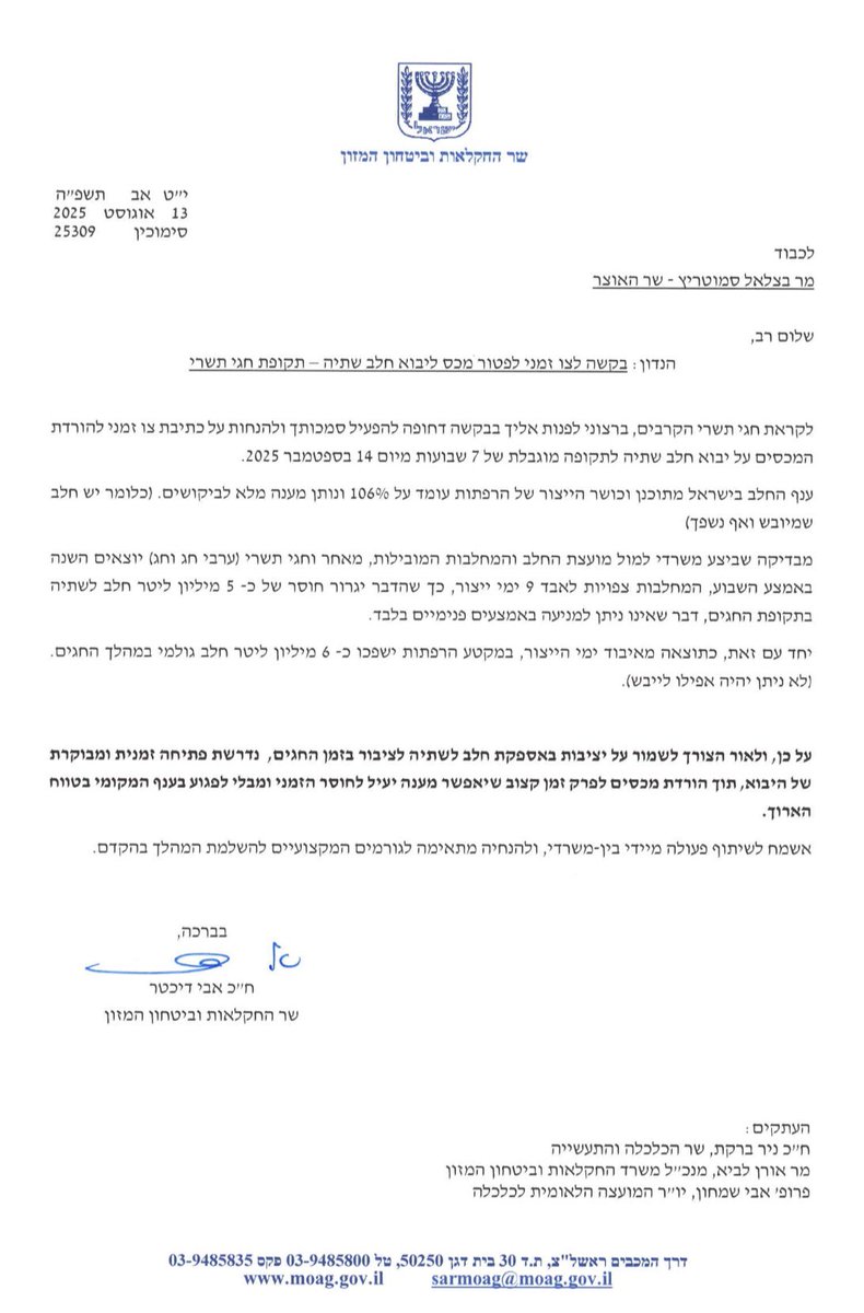 בעקבות המחסור הצפוי כתוצאה מהשבתת המחלבות בתשעת ימי חגי תשרי, שר החקלאות וביטחון המזון, פנה לשר האוצר, בבקשה להוציא צו זמני להורדת המכס על יבוא חלב לשתייה ללא הגבלת כמות ל7 שבועות, מתאריך 14.9. במשרד מבהירים: אין מחסור בחלב הגולמי המיוצר ברפתות, הרפתות מייצרות מעל הביקוש (כ-106%)