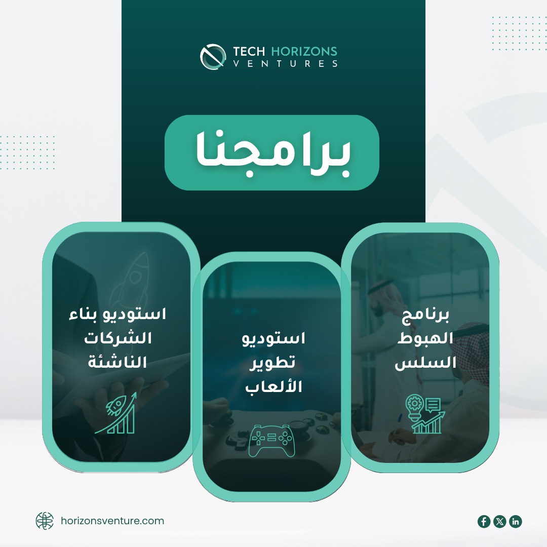 🚀 في استديو آفاق التقنية، نحن متخصصون في تقديم برامج وخدمات لتلبية احتياجات الشركات الناشئة وتمكين رواد الأعمال الأكثر طموحًا في منطقة الشرق الأوسط وشمال إفريقيا.
بادر بزيارة موقعنا ,اكتشف برامجنا المصممة لتمكين رحلتك الريادية.
horizonsventure.com