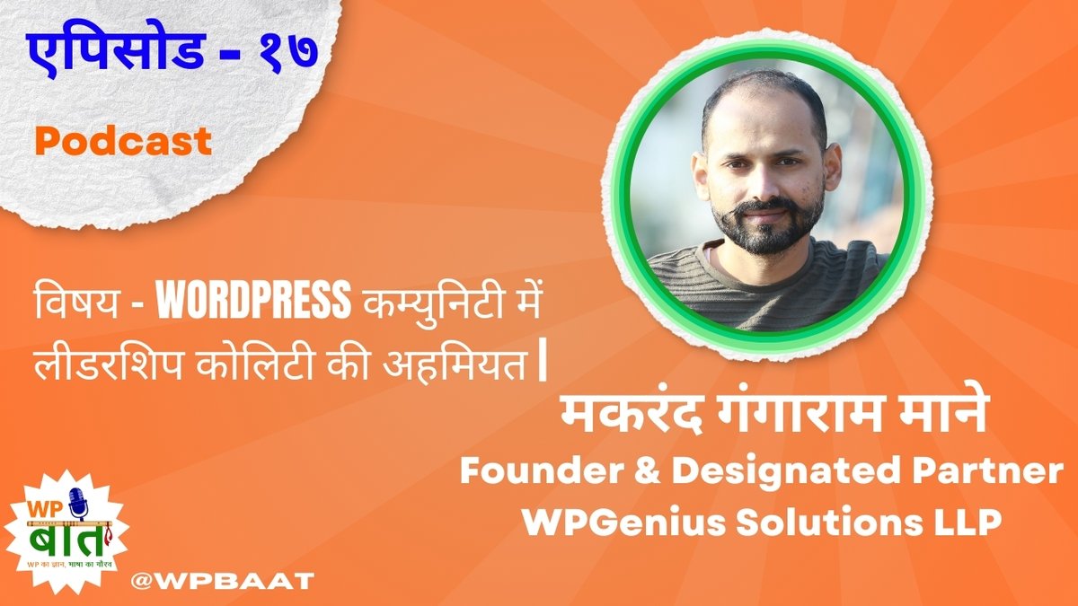 <a href="/wpbaat/">WPBaat Hindi Podcast</a> Hindi Podcast
एपिसोड - १७
<a href="/mkrndmane/">Makarand Mane | Organising #WCAsia 2026</a> <a href="/TeamWPGenius/">Team WPGenius</a> 
WordPress कम्युनिटी में लीडरशिप कोलिटी की अहमियत |

YouTube - youtu.be/qD8WG9XCHno
Spotify - shorturl.at/NYIC1
Apple Podcast - shorturl.at/8PNzP
Amazon Music - shorturl.at/YTqEK

#leadershipquality